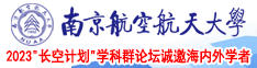 两个日本妹子跪舔大鸡巴南京航空航天大学2023“长空计划”学科群论坛诚邀海内外学者